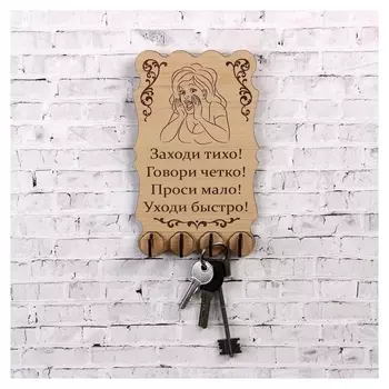 Ключница Заходи тихо... 19х11,5 см