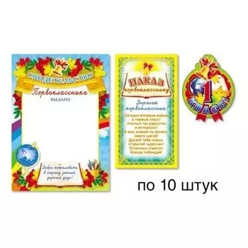 *км-12149 комплект для 10 первоклассников (В комплекте: мини-плакат свидетельство первокласснику (10шт.), мини-диплом наказ первокласснику (10шт.), медаль 1 класс (10шт.)
