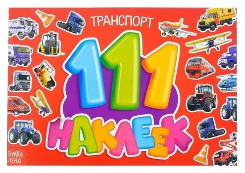 Книга 111 наклеек Транспорт 12 стр.