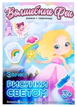 Книга 4027315 с рисунками светом феечки, 14*21 см, 12 страниц
