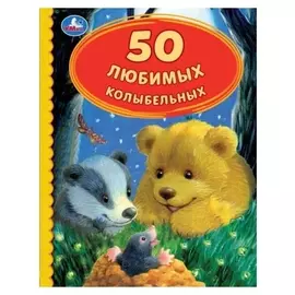 Книга «50 любимых колыбельных, 50 сказок»