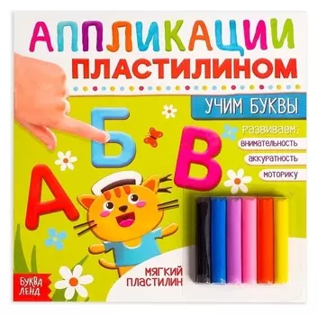 Книга аппликации пластилином «Учим буквы», 12 стр.