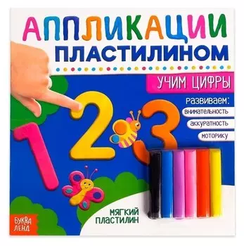 Книга аппликации пластилином «Учим цифры», 12 стр.