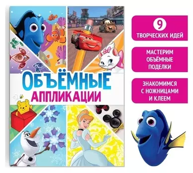 Книга-аппликация «Объемные аппликации», 24 стр.