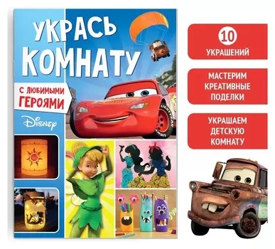 Книга-аппликация «Укрась комнату», 24 стр.