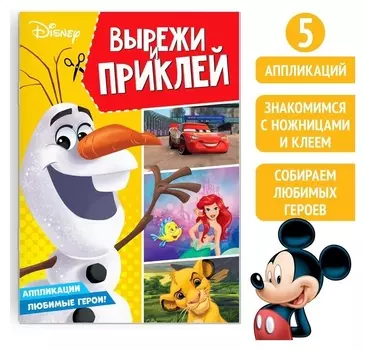 Книга-аппликация «Вырежи и наклей», 24 стр.