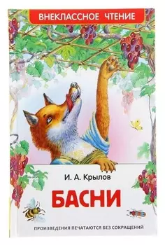 Книга Басни Крылов И. А.