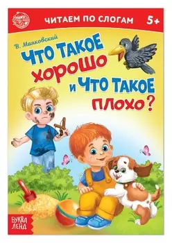 Книга «Что такое хорошо и что такое плохо? читаем по слогам», 12 стр.
