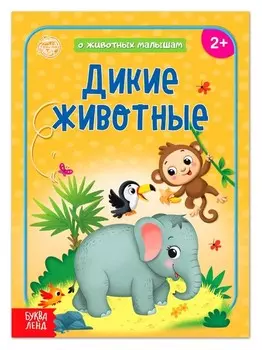 Книга "Дикие животные" 12 стр