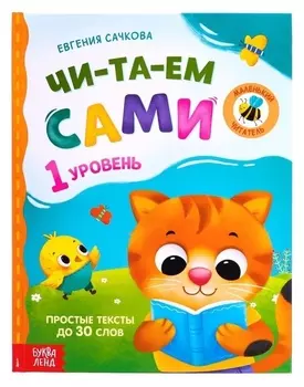 Книга для чтения по слогам «Читаем сами. 1 уровень», 48 стр.