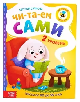 Книга для чтения по слогам «Читаем сами. 2 уровень», 48 стр.