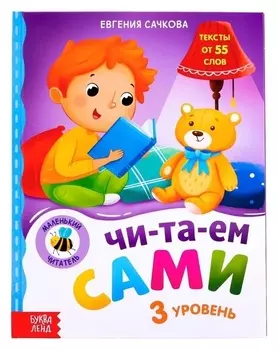 Книга для чтения по слогам «Читаем сами. 3 уровень», 48 стр.
