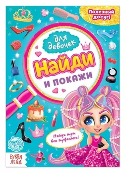 Книга для девочек «Найди и покажи», 12 стр.