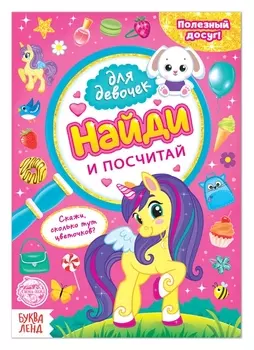 Книга для девочек «Найди и посчитай», 12 стр.