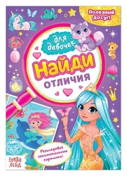 Книга для девочек «Найди отличия», 12 стр.