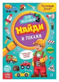 Книга для мальчиков «Найди и покажи», 12 стр.
