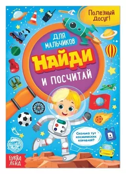 Книга для мальчиков «Найди и посчитай», 12 стр.