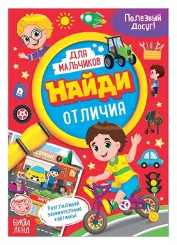 Книга для мальчиков «Найди отличия», 12 стр.