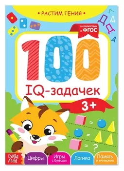 Книга-игра 100 IQ задачек