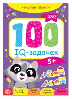 Книга-игра 100 IQ задачек от Енота