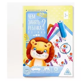 Книга-игра «Чем занять ребёнка? логика 3+», 26 страниц
