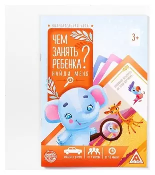 Книга-игра «Чем занять ребёнка? найди меня 3+», 26 страниц