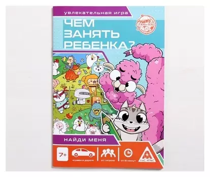 Книга-игра «Чем занять ребёнка? найди меня 7+», 26 страниц