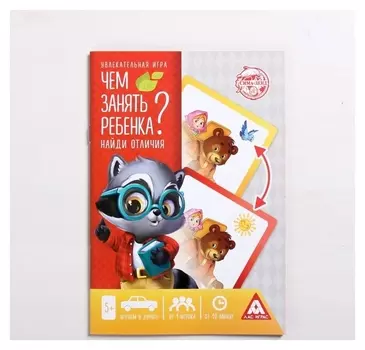 Книга-игра «Чем занять ребёнка? найди отличия 5+», 26 страниц