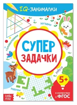 Книга-игра «IQ занималки. супер задачки», 20 стр.