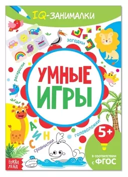 Книга-игра «IQ занималки. умные игры», 20 стр.