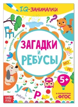 Книга-игра «IQ занималки. загадки и ребусы», 20 стр.