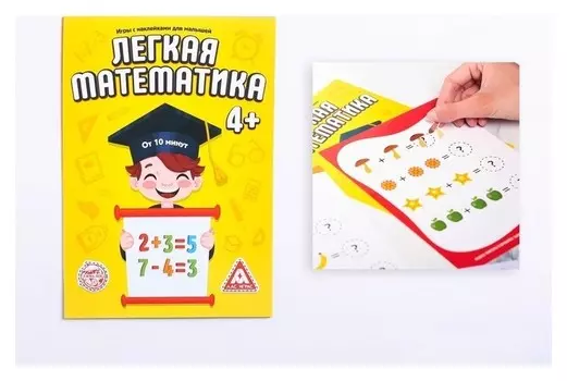Книга - игра с наклейками «Лёгкая математика»