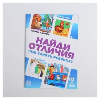 Книга-игра в дорогу «Чем занять ребёнка. найди отличия», 24 стр