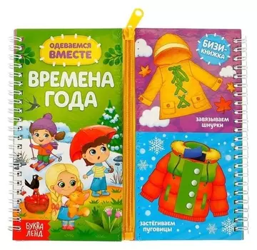 Книга-картинка картонная «Одеваемся вместе. времена года»