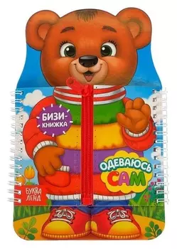 Книга-картинка картонная «Одеваюсь сам»