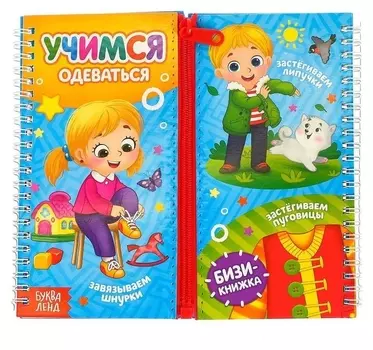 Книга-картинка картонная «Учимся одеваться»