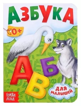 Книга картонная «Азбука», 10 стр.