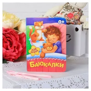 Книга картонная «Баюкалки», 10 стр.