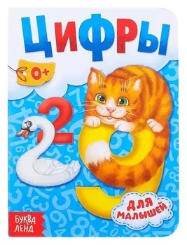 Книга картонная Цифры 0+