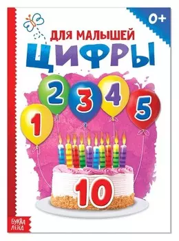 Книга картонная «Цифры», размер А5, 10 стр.