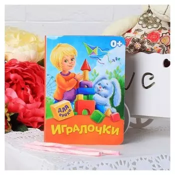 Книга картонная «Игралочки», 10 стр.