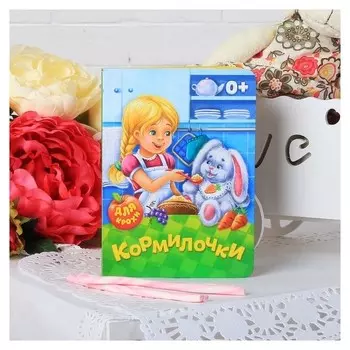 Книга картонная «Кормилочки», 10 стр.
