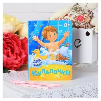 Книга картонная «Купалочки», 10 стр.