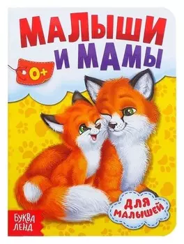 Книга картонная Мамы и малыши 10 стр.
