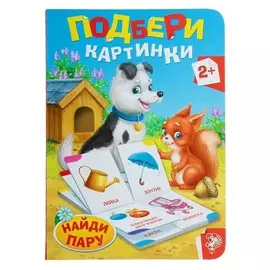 Книга картонная «Найди пару», 10 стр.