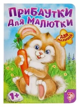 Книга картонная «Прибаутки для малютки», 10 стр.