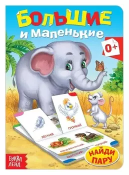 Книга картонная «Противоположности», 10 стр.