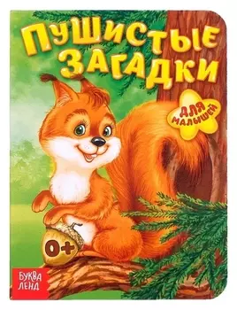 Книга картонная «Пушистые загадки», 10 стр.
