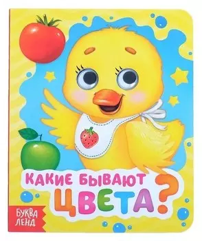 Книга картонная с глазками «Какие бывают цвета?», 10 стр.