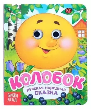 Книга картонная с глазками «Колобок», 10 стр.